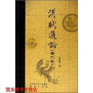 汉赋通论 书籍 万光治 著 社 华龄出版 正版