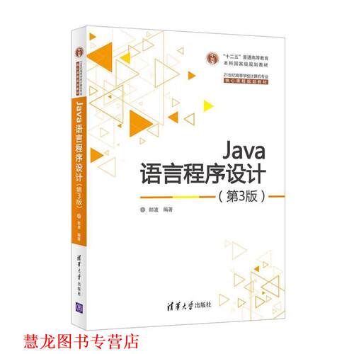 【正版书籍】 Java语言程序设计 郎波 清华大学出版社