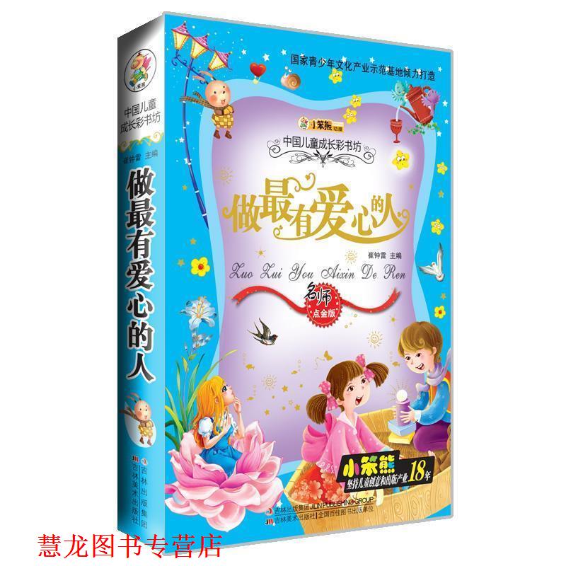 【正版书籍】 做有爱心的人 崔钟雷　主编 吉林美术出版社