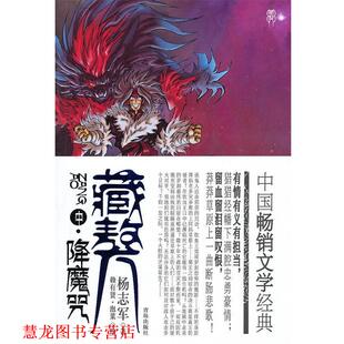 绘 社 藏獒 著 赖有贤 杨志军 书籍 降魔咒 青岛出版 泡菜 正版