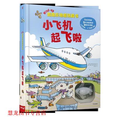 【正版书籍】 跑跑乐地板玩具书·小飞机起飞啦 (英) 吉利恩· 多尔蒂 著,(意) 斯特凡诺·托涅蒂 绘,梅静 译 中信出版社