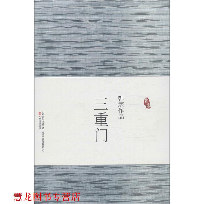 【正版书籍】 三重门 韩寒 万卷出版公司