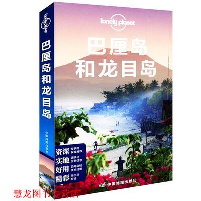 【正版书籍】 巴厘岛和龙目岛 澳大利亚Lonely Planet公司