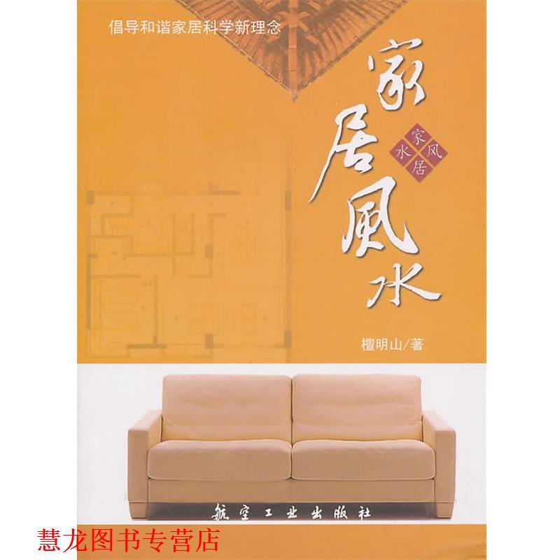 【正版书籍】 家居风水 檀明山 著