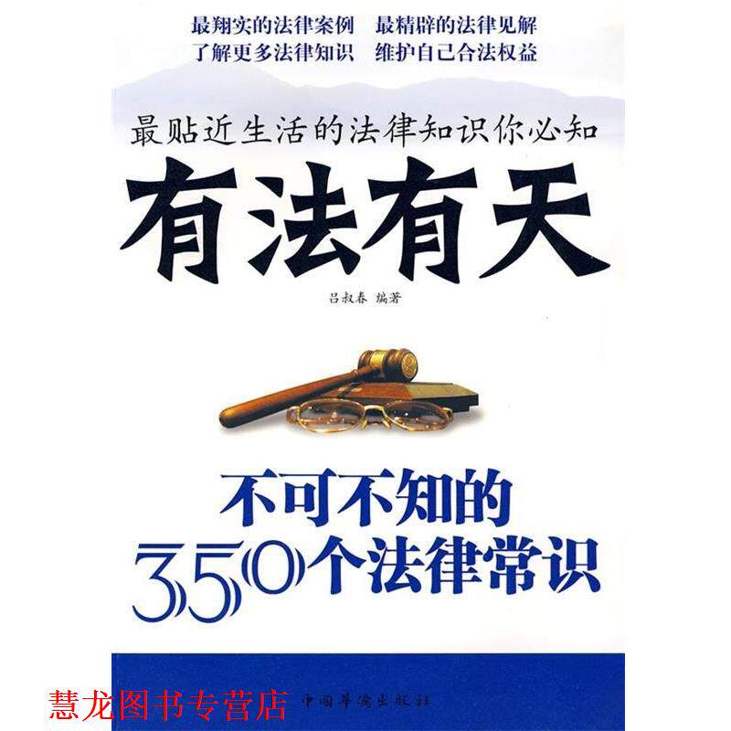 【正版书籍】 有法有天:不可不知的350个法律常识 吕叔春 中国华侨出版社