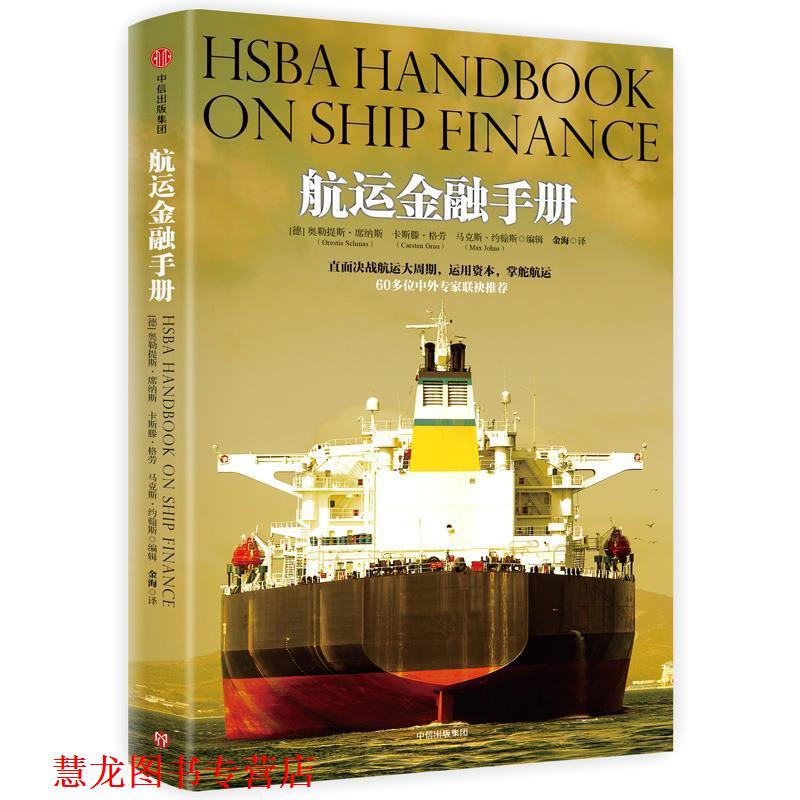 【正版书籍】 航运金融手册 奥勒提斯·席纳斯,卡斯滕·格劳,马克斯·约翰斯 著 中信出版社