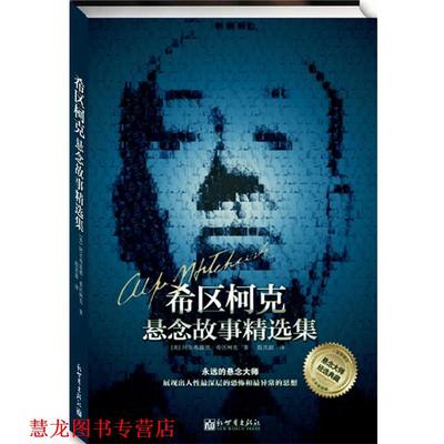 【正版书籍】 希区柯克悬念故事精选集 [美] 阿尔弗雷德•希区柯克,殷其雷 新世界出版社