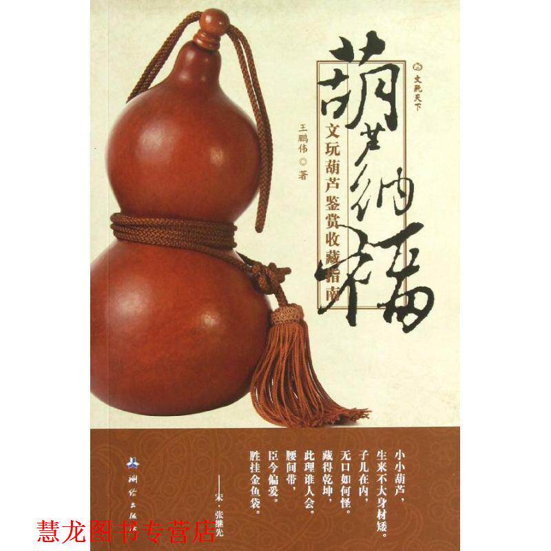 【正版书籍】 葫芦纳福-文玩葫芦鉴赏收藏指南 王鹏伟 　著 测绘出版社