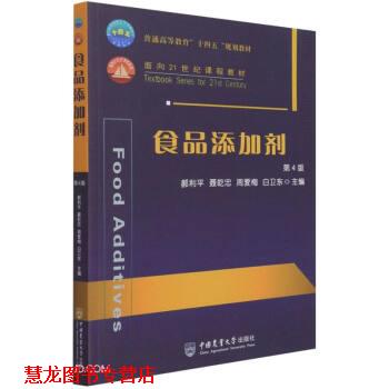【正版书籍】 食品添加剂 第4版 郝利平,聂乾忠,周爱梅,白卫东著,郝利平,聂乾忠,周爱梅,白卫东 编 中国农业大学出版社