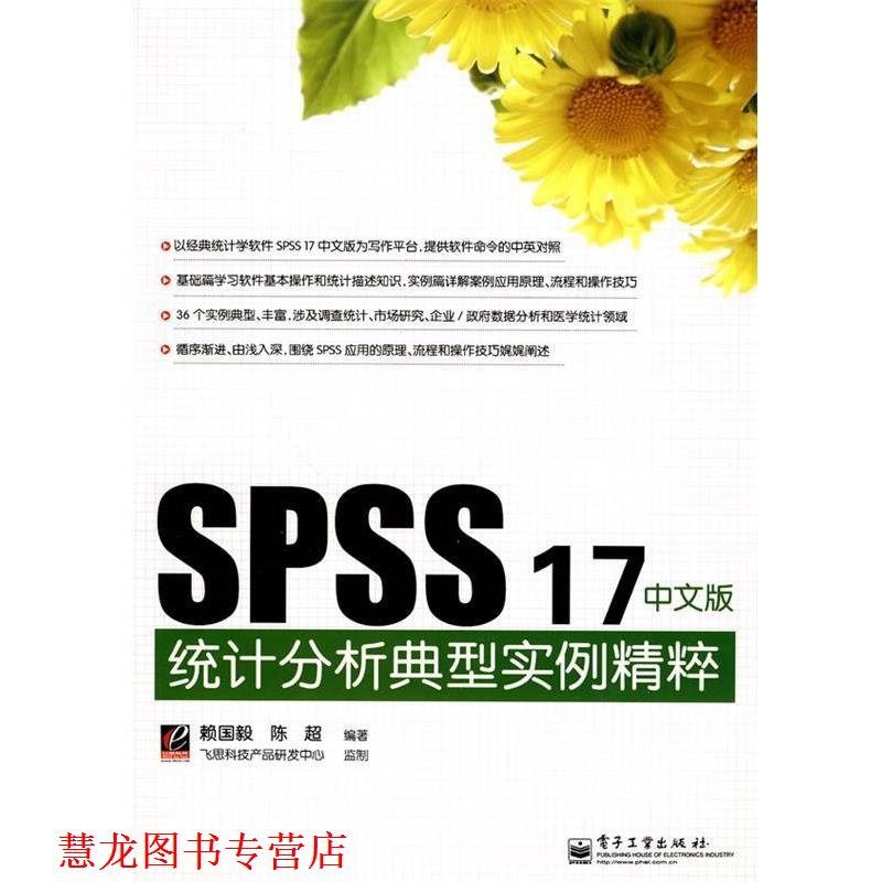 【正版书籍】 SPSS 17中文版统计分析典型实例精粹 赖国毅,陈超 编著 电子工业出版社