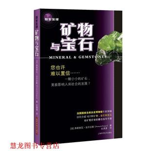 Franois 社 书籍 上海科学技术出版 史潇潇 Farges 弗朗索瓦·法尔吉斯 法 矿物与宝石 正版