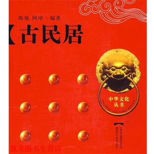 【正版书籍】 中华文化丛书--古民居 陈旭,阿印　编著 湖南科技出版社