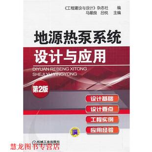 【正版书籍】 地源热泵系统设计与应用 吕悦　著 机械工业出版社