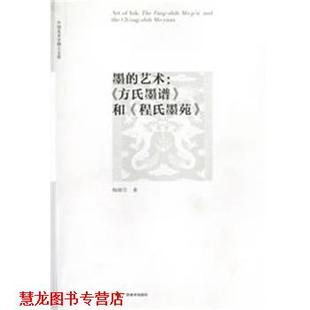 【正版书籍】 中国美术学博士文库·墨的艺术：《方氏墨谱》和《程氏墨苑》 梅娜芳　著 广西美术出版社