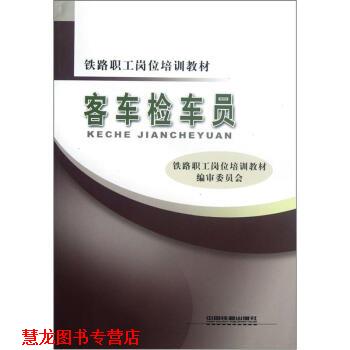 【正版书籍】 铁路职工岗位培训教材:客车检车员 铁路职工岗位培训教材编审委员会 编 中国铁道出版社