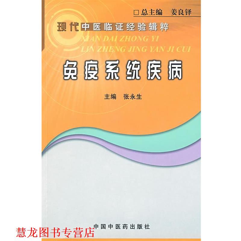 【正版书籍】 免疫系统疾病 张永生 主编 中国中医药出版社