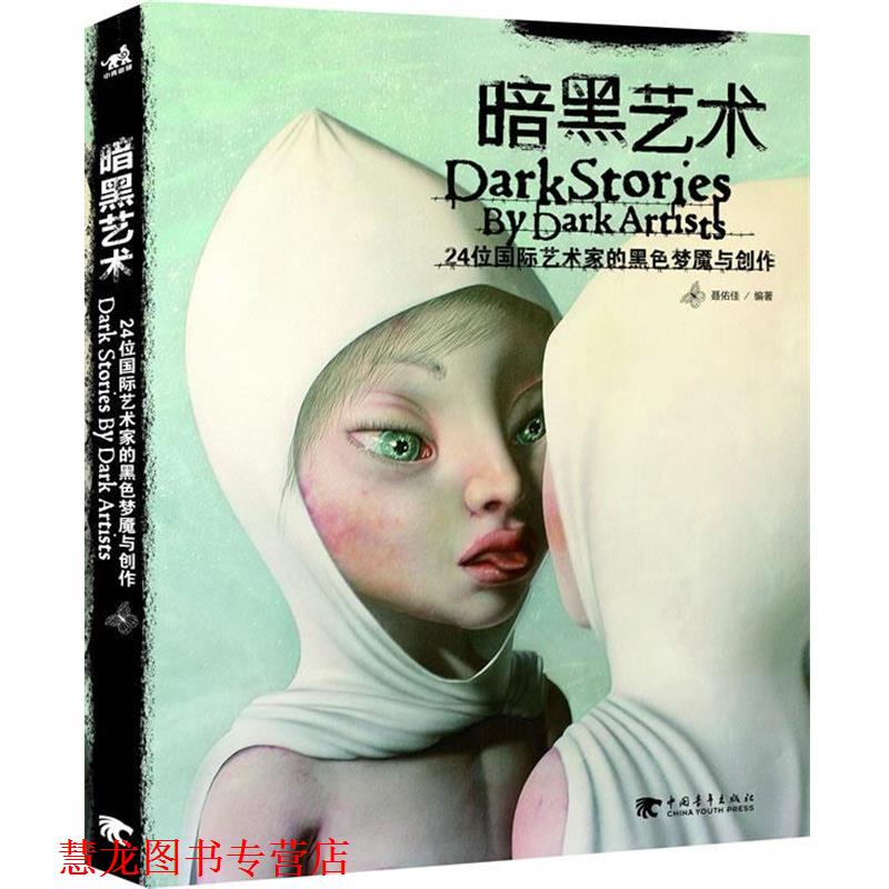 【正版书籍】 暗黑艺术24位国际艺术家的黑色梦魇与创作 聂佑佳　编著 中国青年出版社