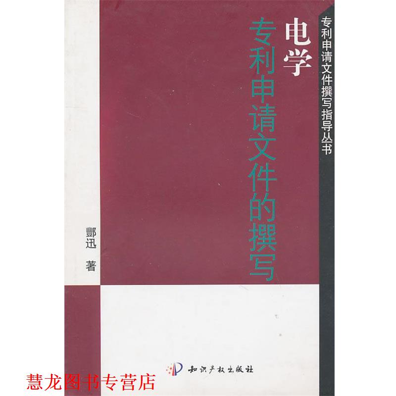 【正版书籍】 专利申请文件撰写指导丛书:电学专利申请文件的撰写 酆迅　著 水利水电出版社