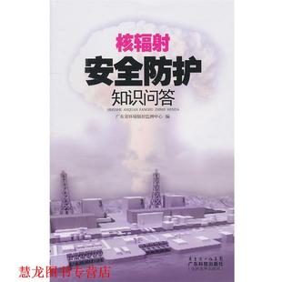 正版 广东科技出版 书籍 广东省环境辐射监测中心 社 核辐射安全防护知识问答