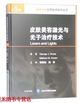 【正版书籍】 皮肤美容激光与光子技术 George,J.Hruza,Mathew,M.Avram著,杨蓉娅,樊昕 译 北京大学医学出版社
