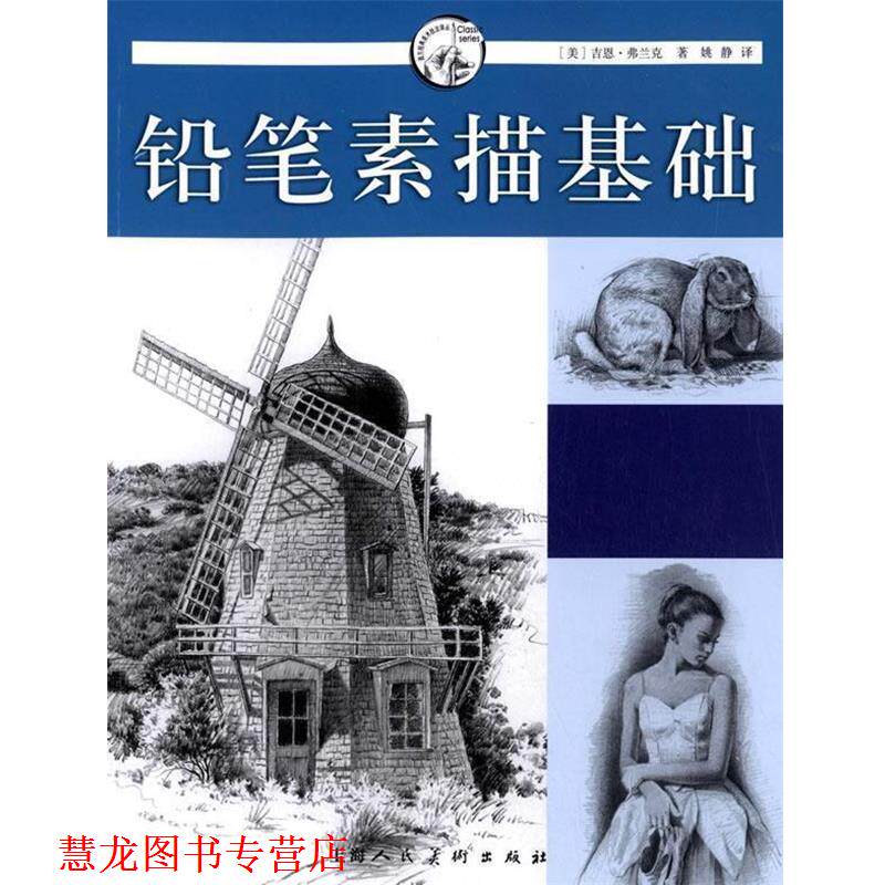 【正版书籍】 铅笔素描基础---西方经典美术技法译丛 (美)弗兰克 著,姚静 译 上海人民美术出版社