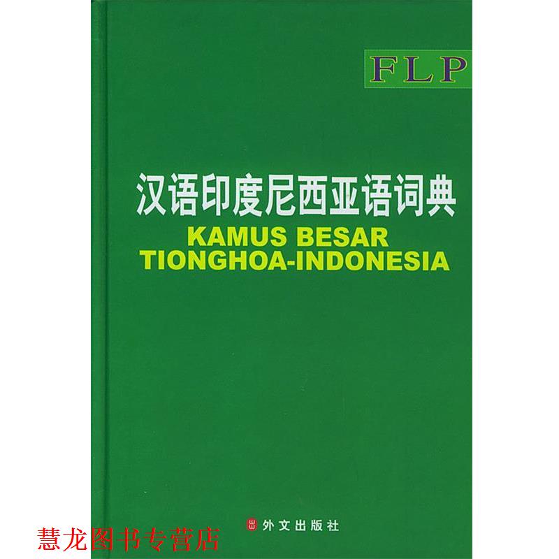 【正版书籍】 汉语印度尼西亚语词典 《汉语印度尼西亚语大词典》编委会 编 外文出版社