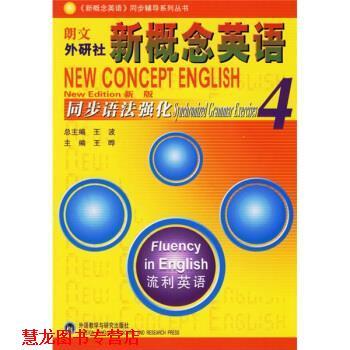 【正版书籍】 朗文外研社·新概念英语4:同步语法强化 王波,王晔 编 外语教学与研究出版社