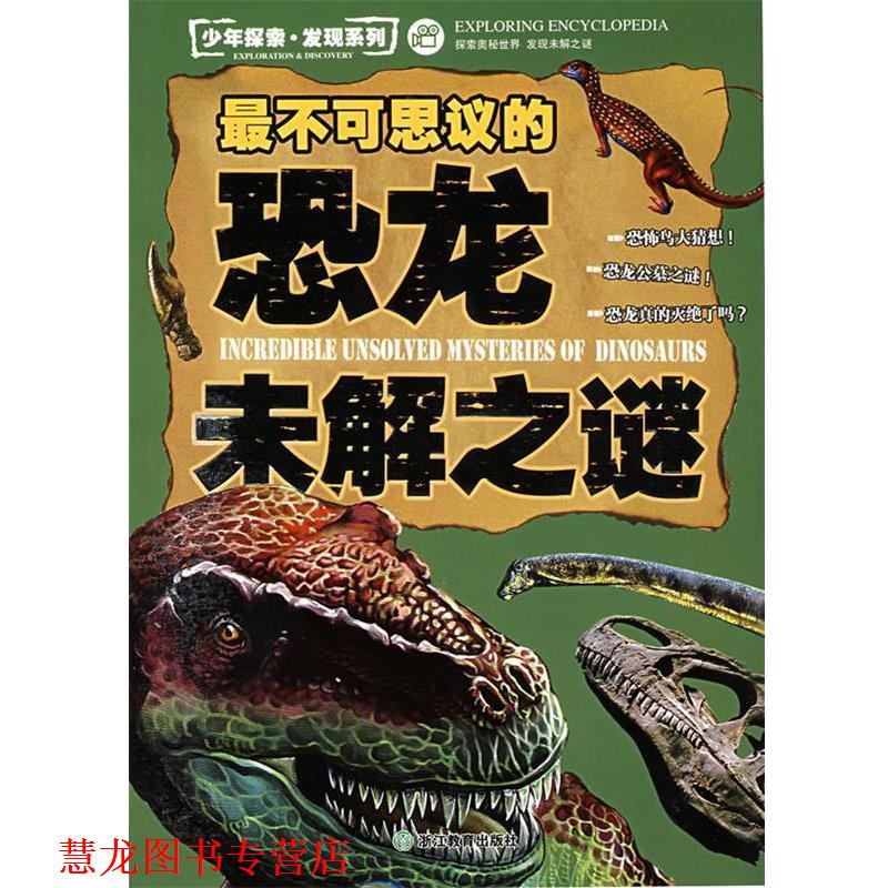 【正版书籍】 少年探索·发现系列:不可思议的恐龙未解之谜 邢涛 总主编,纪江红 主编 浙江教育出版社
