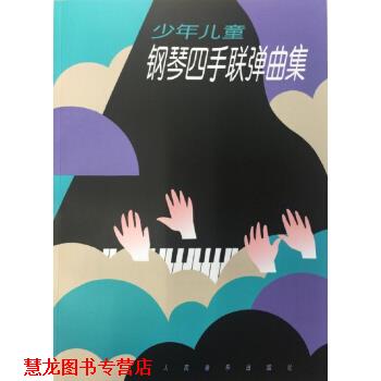 【正版书籍】 少年儿童钢琴四手联弹曲集 人民音乐出版编辑部 人民音乐出版社