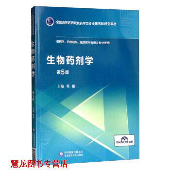 【正版书籍】 生物药剂学 程刚 中国医药科技出版社