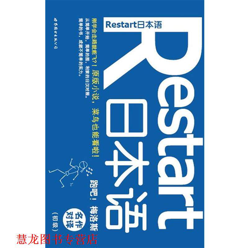 【正版书籍】 名作对译-跑吧梅洛斯-Restart日本语 太宰治, 标准日语研究会 世界图书出版公司北京公司出版社
