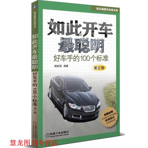 【正版书籍】 如此开车最聪明 陈新亚　编著 机械工业出版社