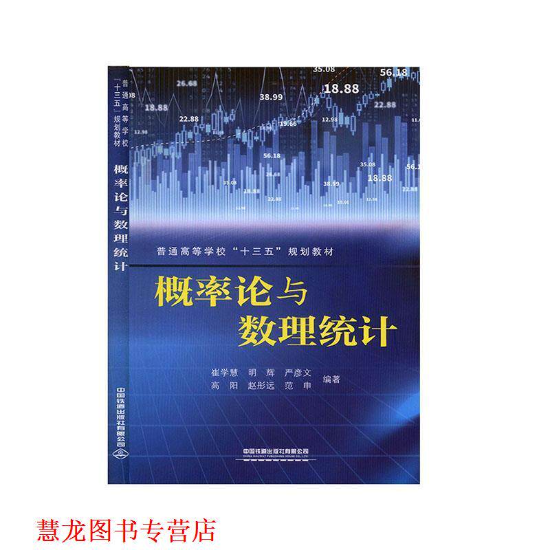 【正版书籍】 概率论与数理统计 崔学慧,明辉,严彦文,高阳,赵彤远等 著 中国铁道出版社有限公司