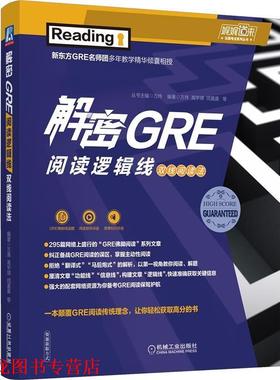 【正版书籍】 解密GRE阅读逻辑线 双线阅读法 万炜,高宇琪,闫晨晨 机械工业出版社