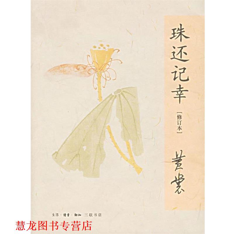 【正版书籍】 珠还记幸 黄裳 著 生活·读书·新知三联书店