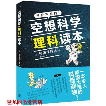 【正版书籍】 空想科学理科读本 [日]柳田理科雄,袁秀敏 新星出版社