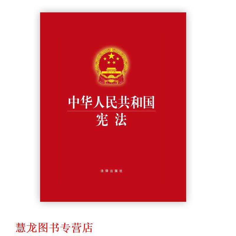 【正版书籍】 宪法 全国人大法工委 著 法律出版社