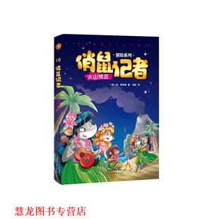 【正版书籍】 俏鼠记者15:火山预言 菲·斯蒂顿 天津人民美术出版社