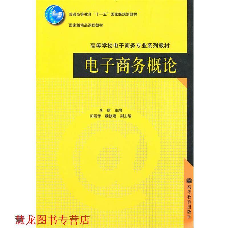 【正版书籍】 电子商务概论 李琪 编 高等教育出版社