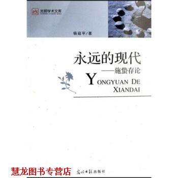 【正版书籍】 永远的现代:施蛰存论 杨迎平 著 光明日报出版社