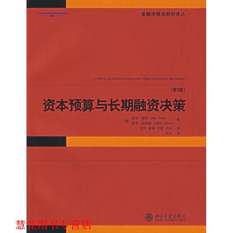 【正版书籍】 资本预算与长期融资决策 (美)塞茨,(美)埃利利森　著,刘力　等译,刘力　校 北京大学出版社