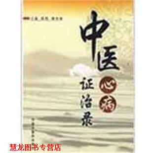 【正版书籍】 中医心病证治录 张艳,杨关林 主编 中国中医药出版社