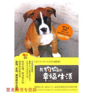 【正版书籍】 与狗狗的幸福生活 (日)丹羽三枝子 ,丁豫蓉 武汉出版社