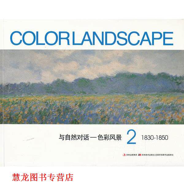 【正版书籍】 与自然对话--色彩风景2 1830-1850 黄音 吉林美术出版社