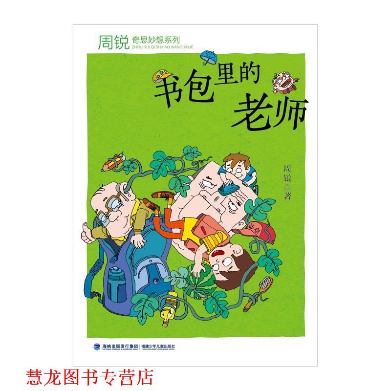 【正版书籍】 书包里的老师 周锐 福建少年儿童出版社