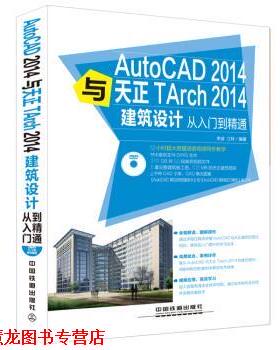 【正版书籍】 AutoCAD 2014与天正TArch 2014建筑设计从入门到精通 李波,江玲 著 中国铁道出版社