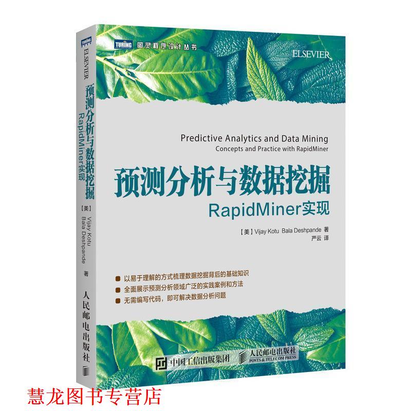 【正版书籍】 预测分析与数据挖掘 RapidMiner实现 [美]瓦杰·考图(Vijay Kotu) 巴拉·达什潘德(Bala Deshpa 人民邮电出版社