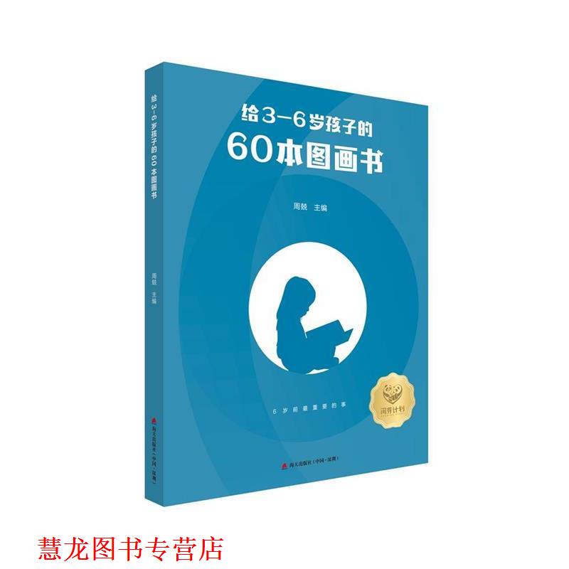 【正版书籍】 给3—6岁孩子的60本图画书 周兢 海天出版社