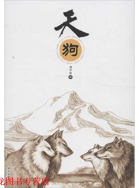 【正版书籍】 天狗 刘学林 明天出版社