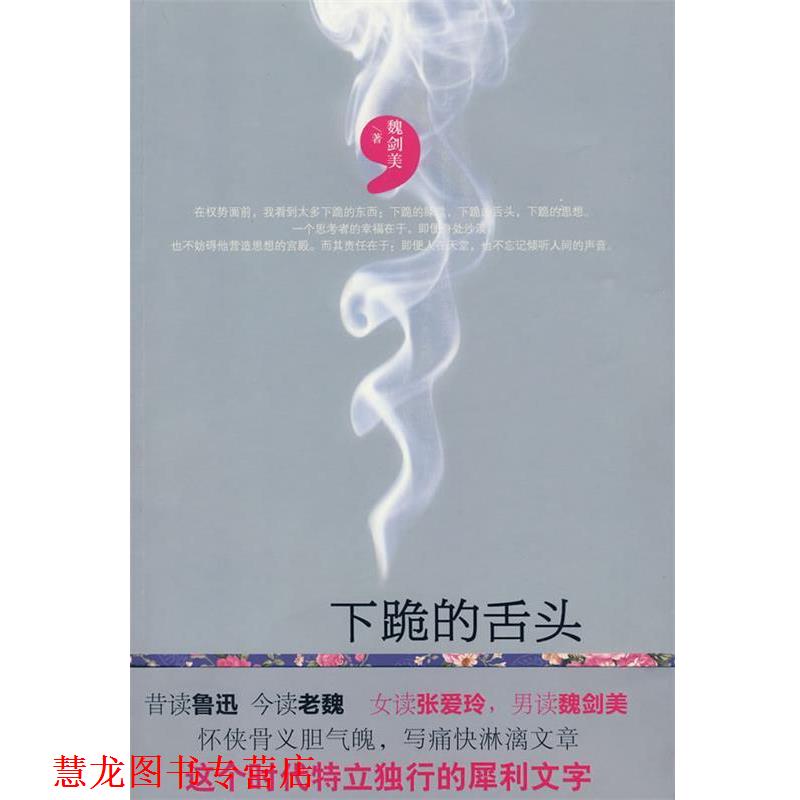 【正版书籍】 下跪的舌头 魏剑美 九州出版社